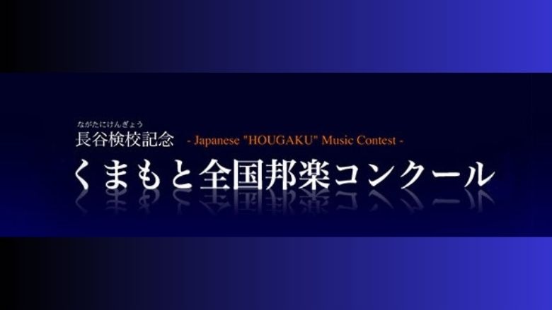 くまもと全国邦楽コンクール 2024年（第29回）