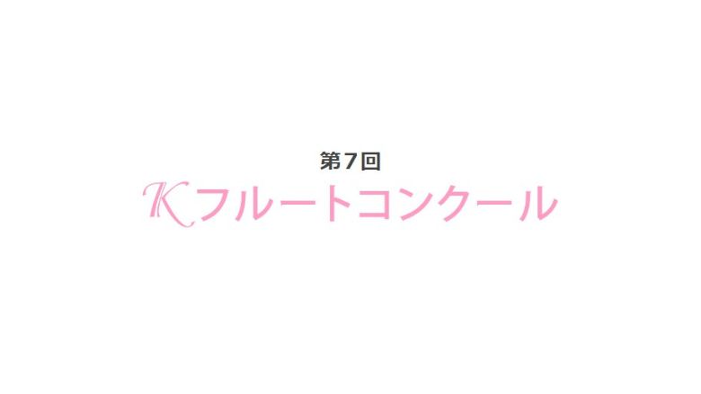 第7回Kフルートコンクール2024結果