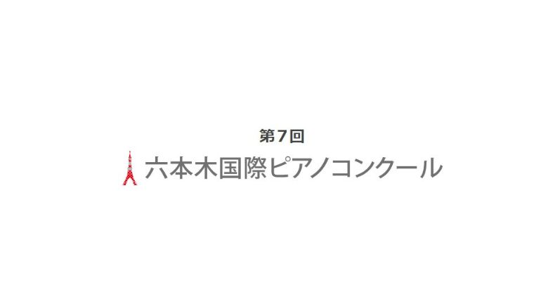 第7回六本木国際ピアノコンクール2024結果