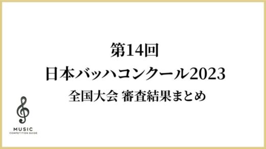 日本バッハコンクール2023結果