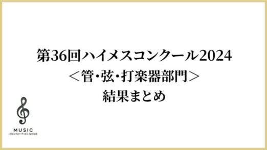 ハイメスコンクール2024結果