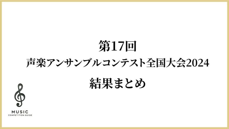 声楽アンサンブルコンテスト全国大会2024（第17回） | 音楽コンクール