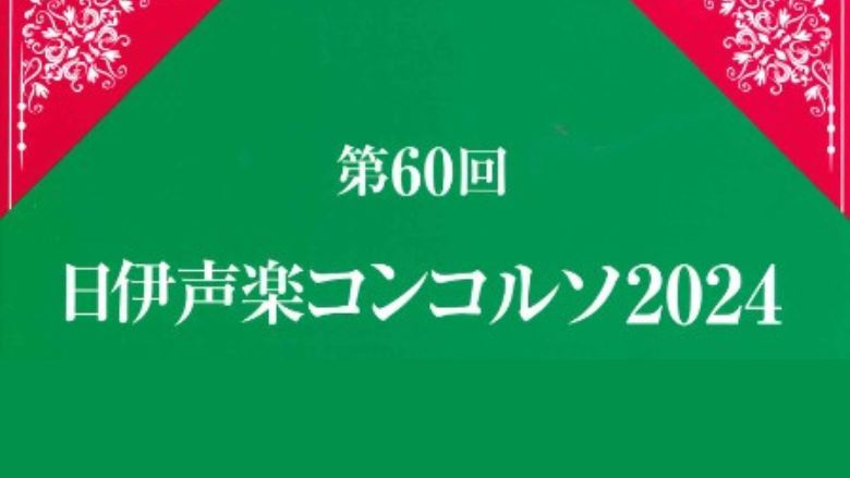 日伊声楽コンコルソ 2024年（第60回）