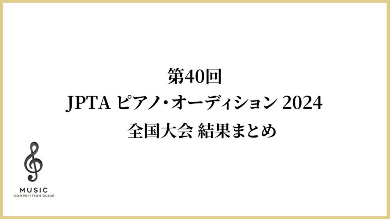 JPTA-ピアノオーディション-2024結果まとめ