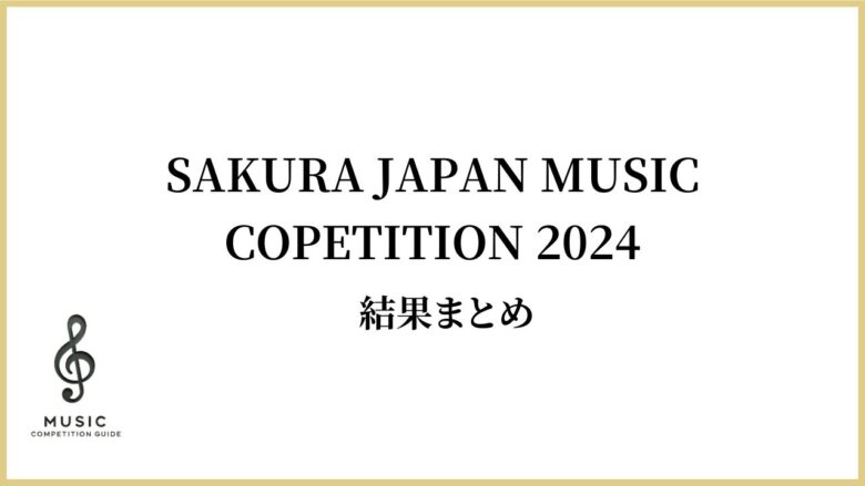 SAKURA-JAPAN-MUSIC-COPETITION-2024結果