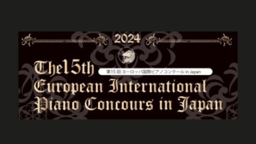ヨーロッパ国際ピアノコンクールin Japan 2024年（第15回）