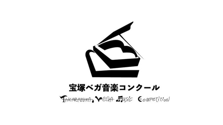 宝塚ベガ音楽コンクール 2024年（第33回）