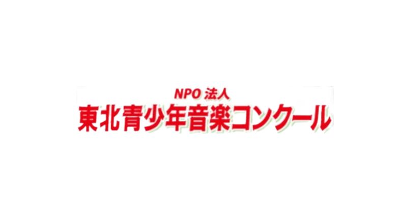 東北青少年音楽コンクール2024年（第33回）