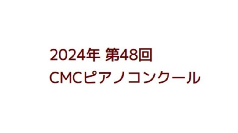 CMCピアノコンクール　2024年（第48回）