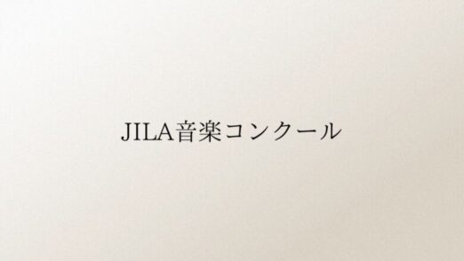 JILA音楽コンクール