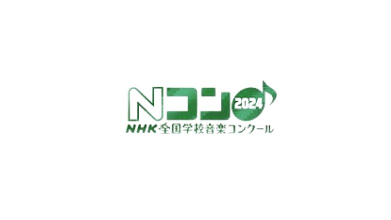 NHK全国学校音楽コンクール 2024年(第91回) - 音楽コンクールガイド