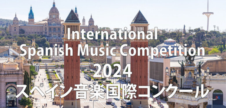 第7回スペイン音楽・中南米音楽国際コンクール2024結果