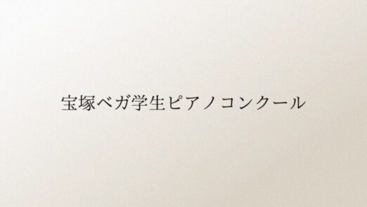 宝塚ベガ学生ピアノコンクール