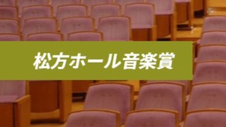 松方ホール音楽賞　2024年（第27回）