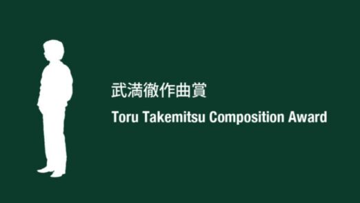 武満徹作曲賞2024年度　結果（受賞者）.