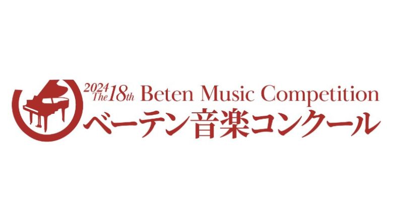 ベーテン音楽コンクール 2024年（第18回）