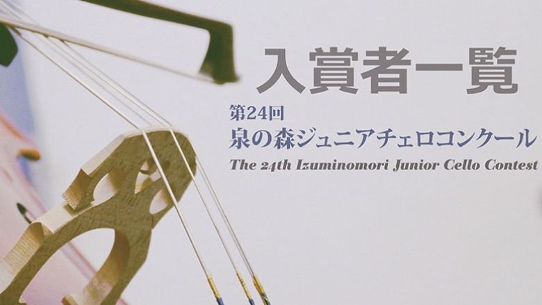 第24回泉の森ジュニアチェロコンクール2024結果