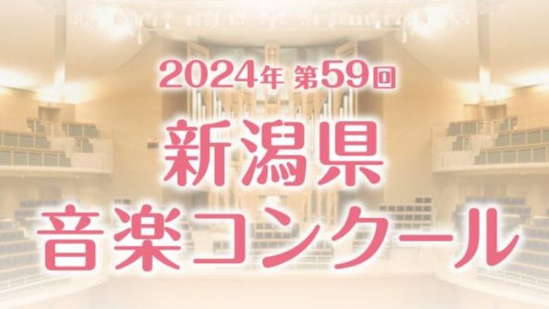 新潟県音楽コンクール　2024年（第59回）