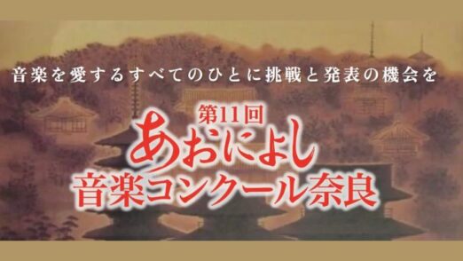 あおによし音楽コンクール奈良  2024年（第11回）