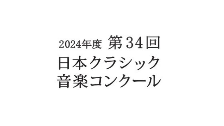 日本クラシック音楽コンクール 2024年（第34回）