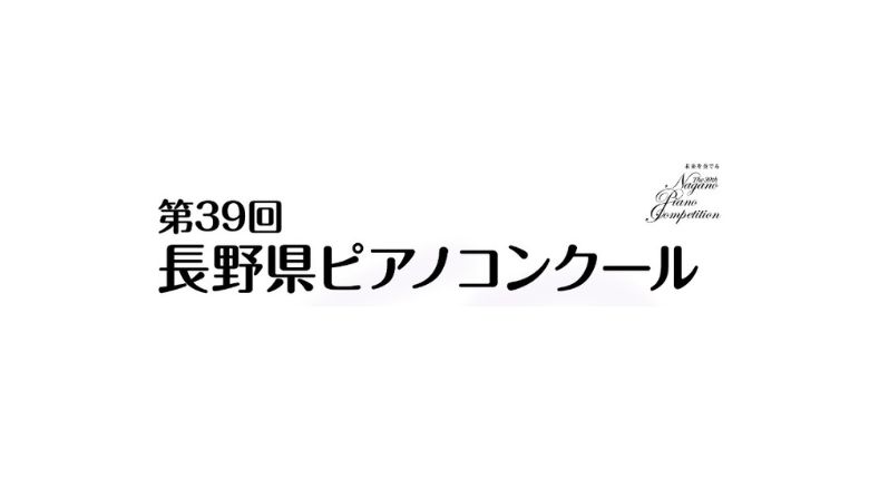 長野県ピアノコンクール 2024年（第39回）