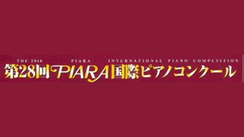 PIARA国際ピアノコンクール-2024年（第28回）結果