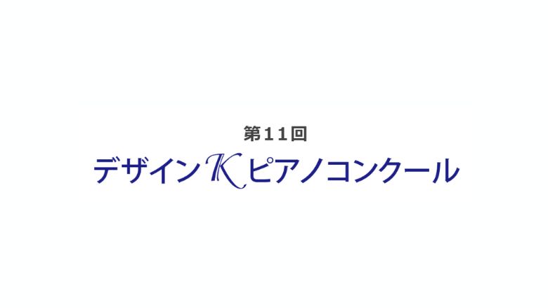 デザインKピアノコンクール2024（第11回）