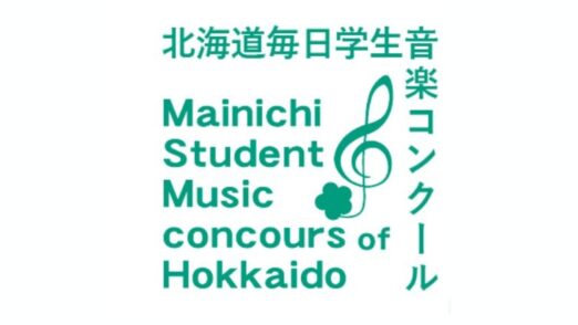 北海道毎日学生音楽コンクール2024
