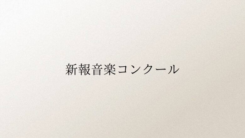 新報音楽コンクール-2024年（第57回）