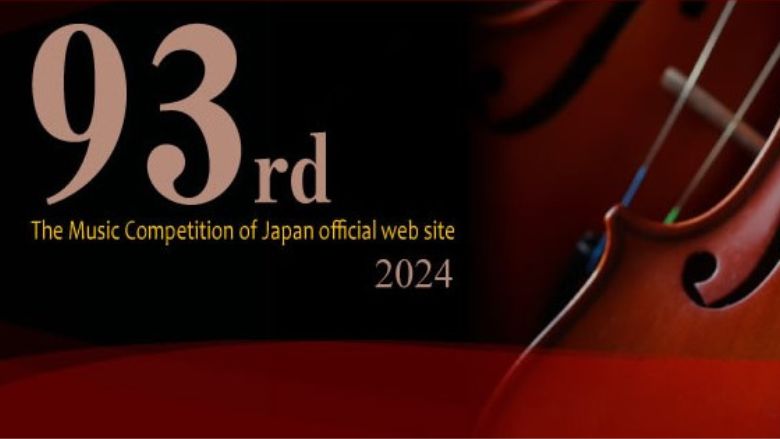 日本音楽コンクール 2024年（第93回）