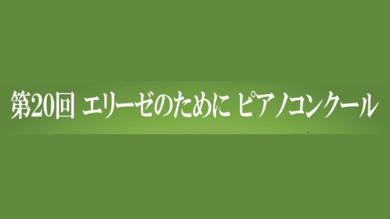 第20回エリーゼのためにピアノコンクール