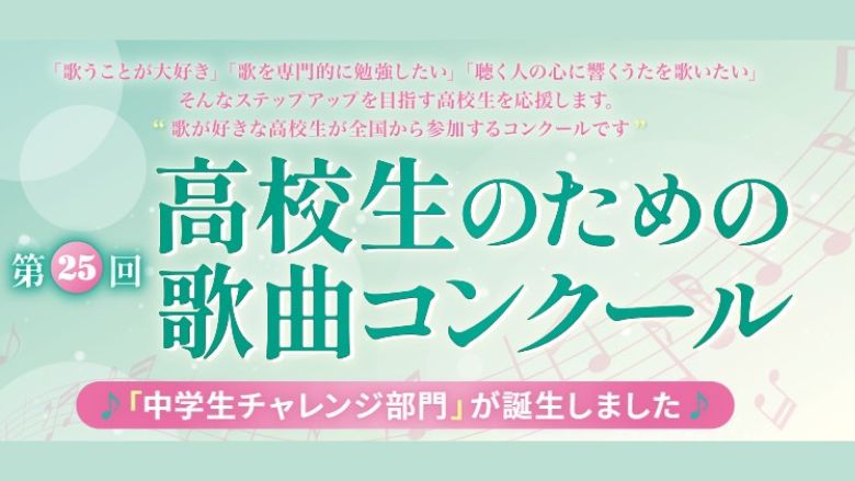 第25回高校生のための歌曲コンクール結果