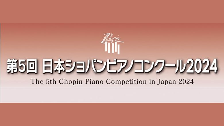日本ショパンピアノコンクール 2024年（第5回）