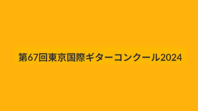 第67回東京国際ギターコンクール