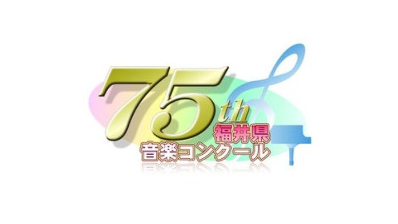 第75回福井県音楽コンクール