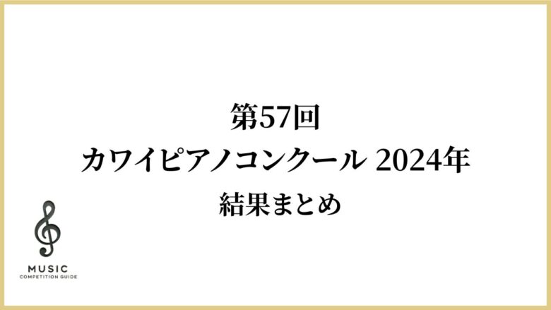 カワイピアノコンクール2024結果