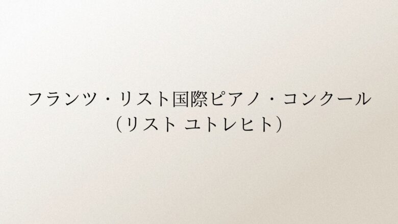 フランツ・リスト国際ピアノ・コンクール（リスト-ユトレヒト）2026年（第14回）