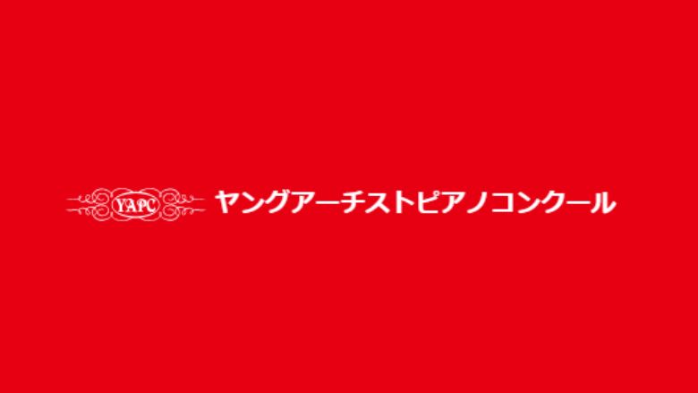 第32回ヤングアーチストピアノコンクール2024結果