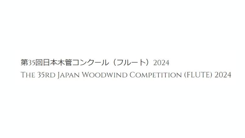 日本木管コンクール-2024年（第35回）