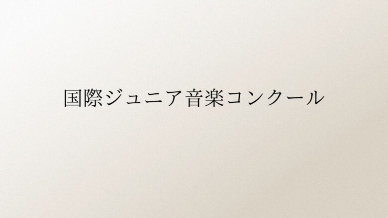 第17回国際ジュニア音楽コンクール2024