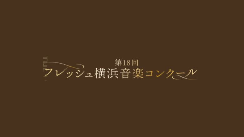 第18回フレッシュ横浜音楽コンクール結果