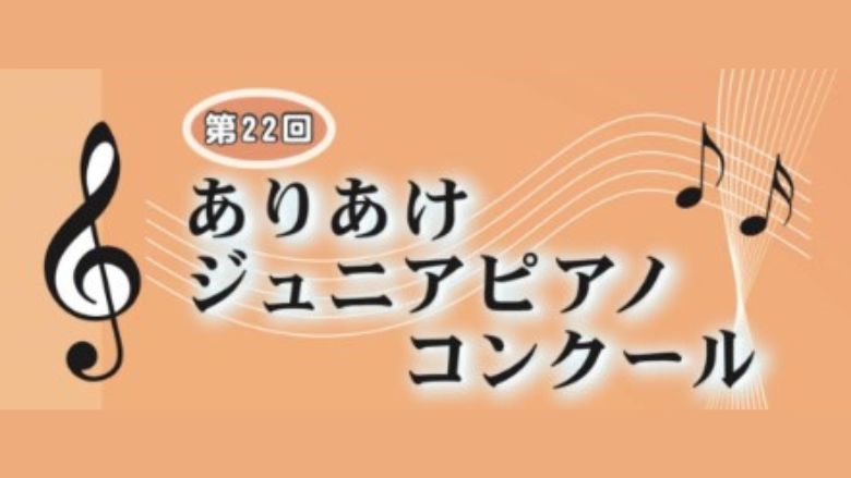 第22回ありあけジュニアピアノコンクール2024結果