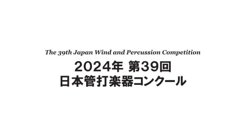 第39回日本管打楽器コンクール2024結果