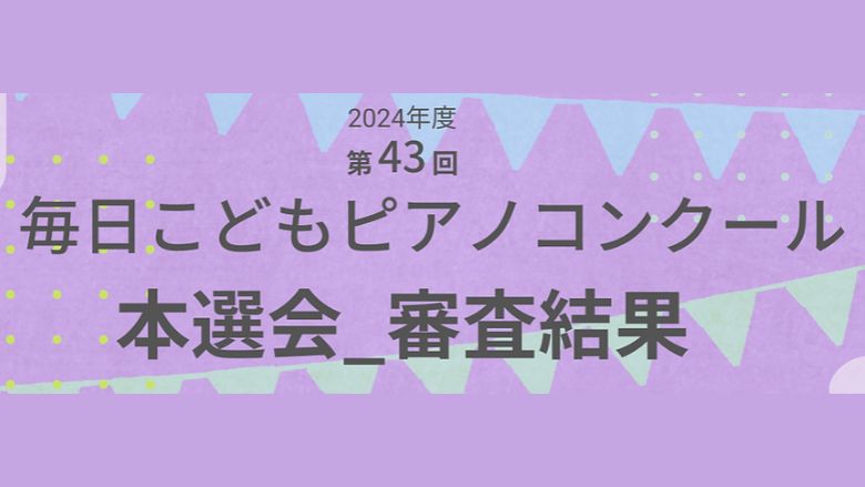 第43回毎日こどもピアノコンクール2024結果