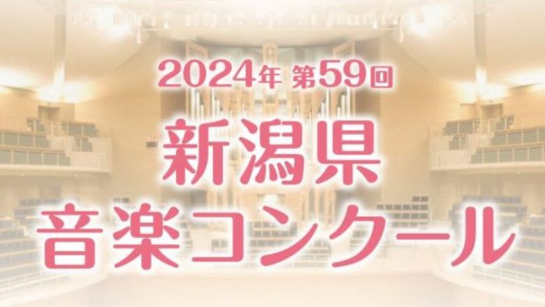 第59回新潟音楽コンクール2024-結果まとめ