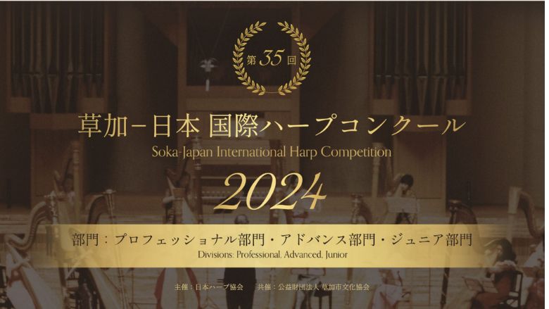 草加-日本国際ハープコンクール（第35回）2024年