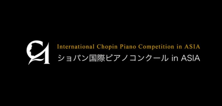 ショパン国際ピアノコンクール in Asia　2024年（第26回）