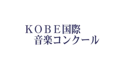 KOBE国際音楽コンクール（第30回）2025年