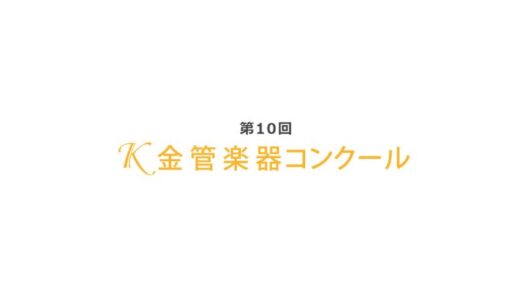 k金管楽器コンクール（第10回）2025年