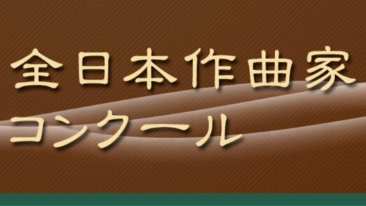 全日本作曲家コンクール　2024年（第37回）